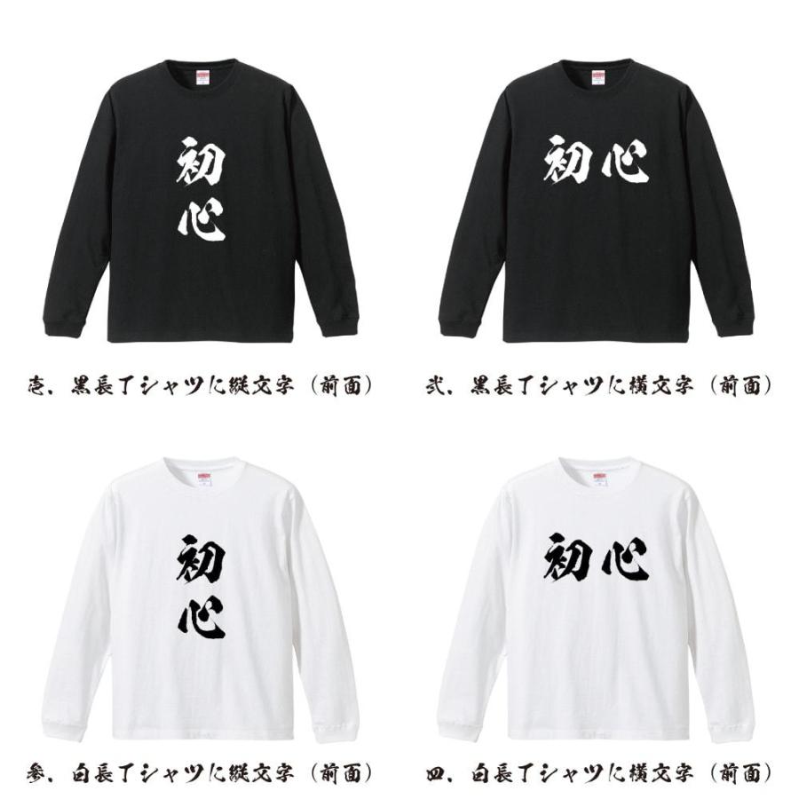 初心 (しょしん) 筆文字 長袖Tシャツ ロンT 書道家が書く 名入れ