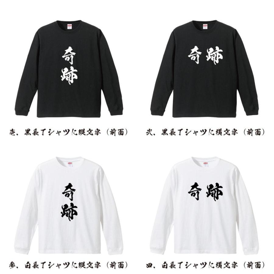 奇跡 (きせき) 筆文字 長袖Tシャツ ロンT 書道家が書く 名入れ