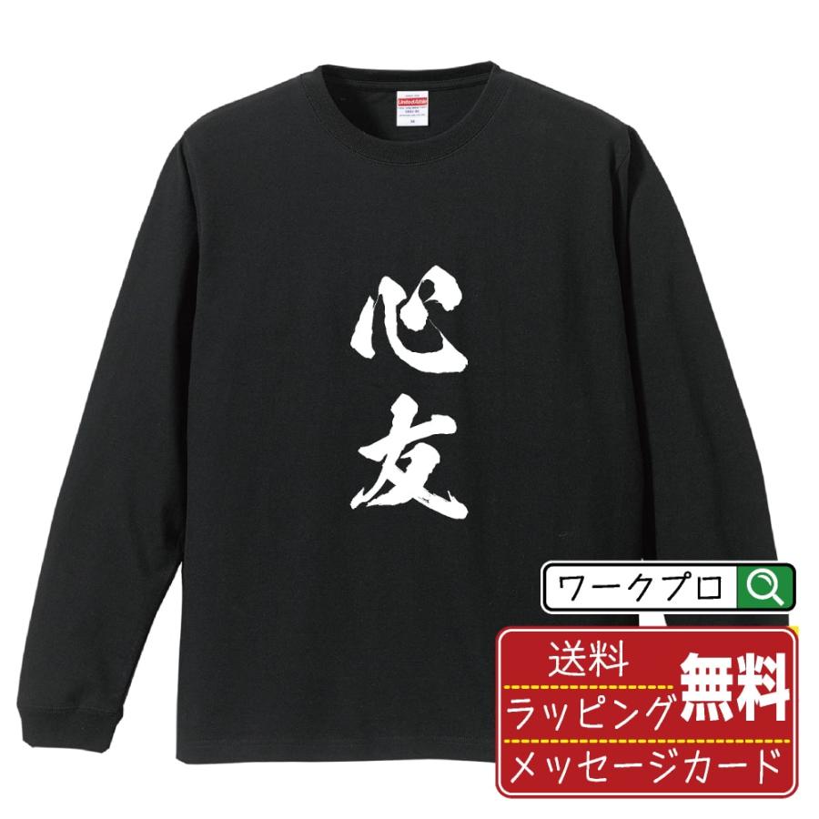 心友 (しんゆう) 筆文字 長袖Tシャツ ロンT 書道家が書く 名入れ