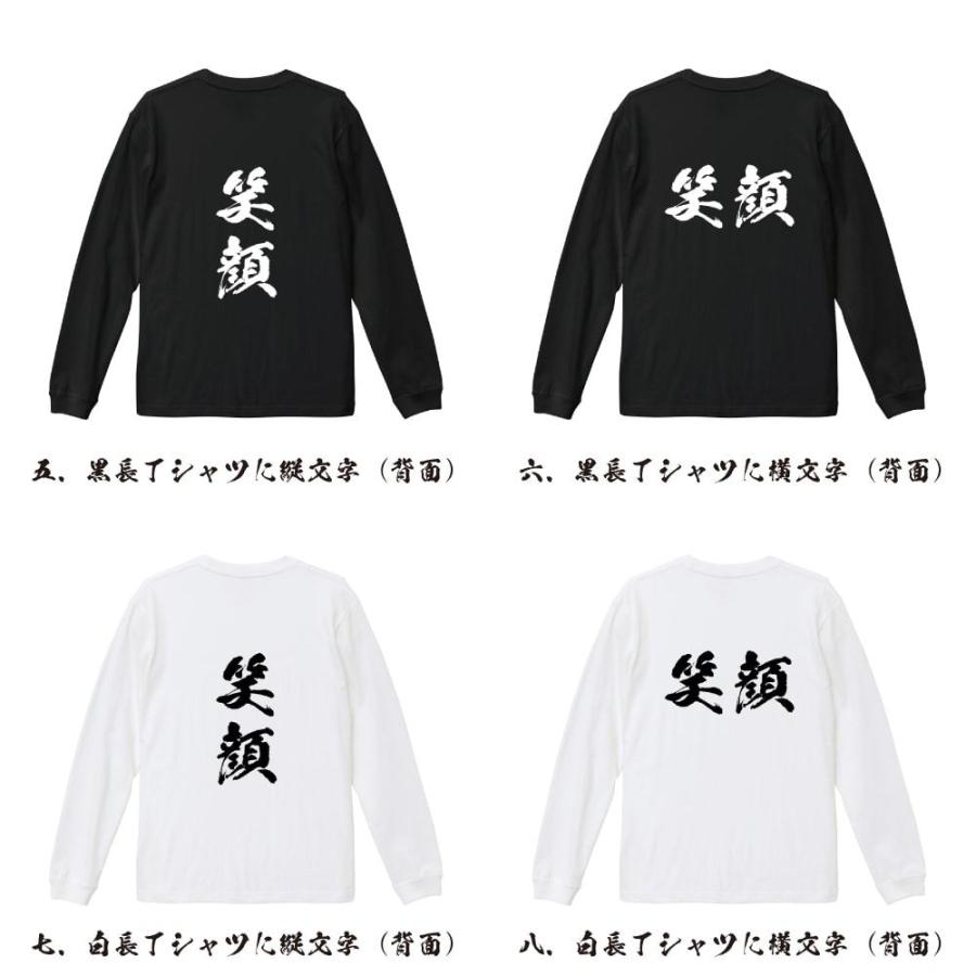 笑顔 (えがお) 筆文字 長袖Tシャツ ロンT 書道家が書く 名入れ