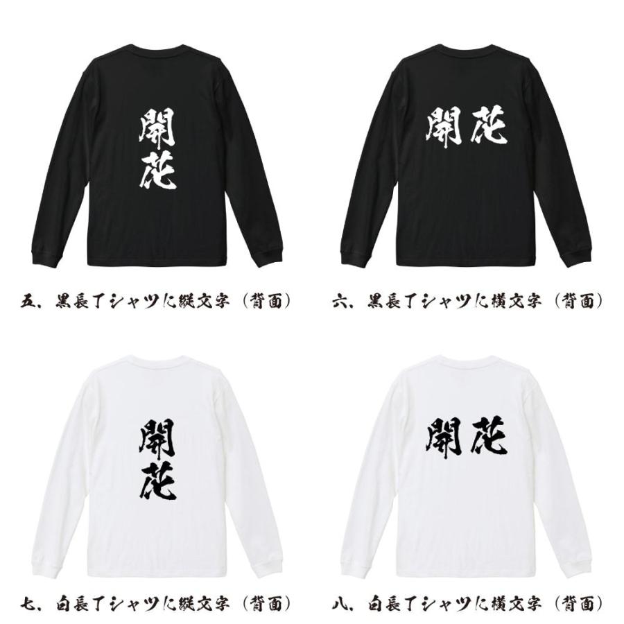 開花 (かいか) 筆文字 長袖Tシャツ ロンT 書道家が書く 名入れ