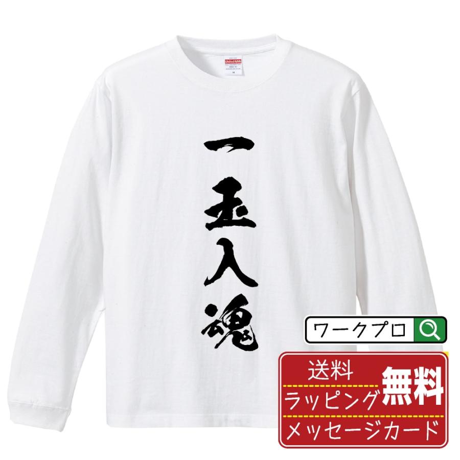 一玉入魂 (パチンコ・アミューズメント) 筆文字 長袖Tシャツ ロンT