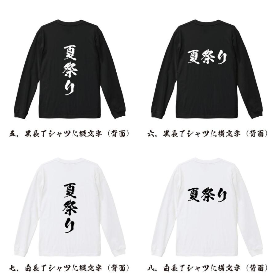 夏祭り (イベント) 長袖Tシャツ ロンT 書道家が書く 名入れ オリジナル