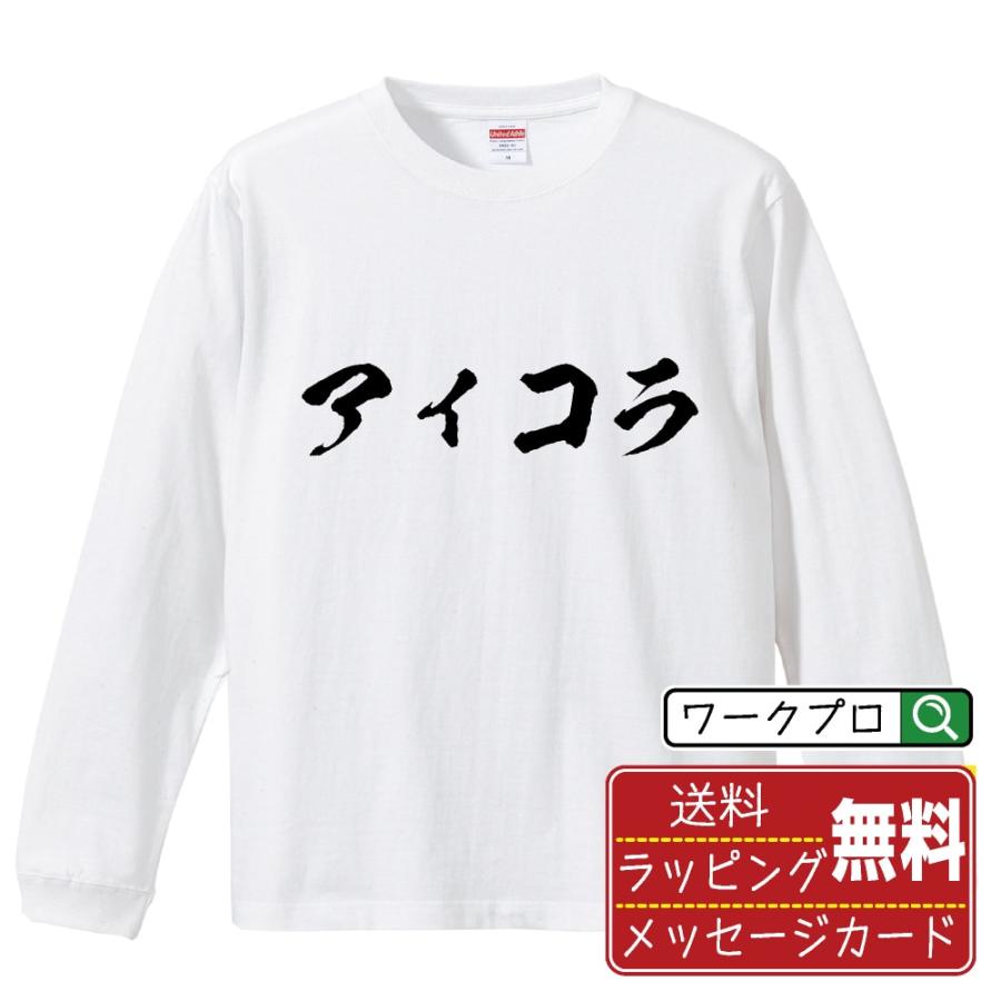 アイコラ 筆文字 長袖Tシャツ ロンT 書道家が書く 名入れ オリジナル