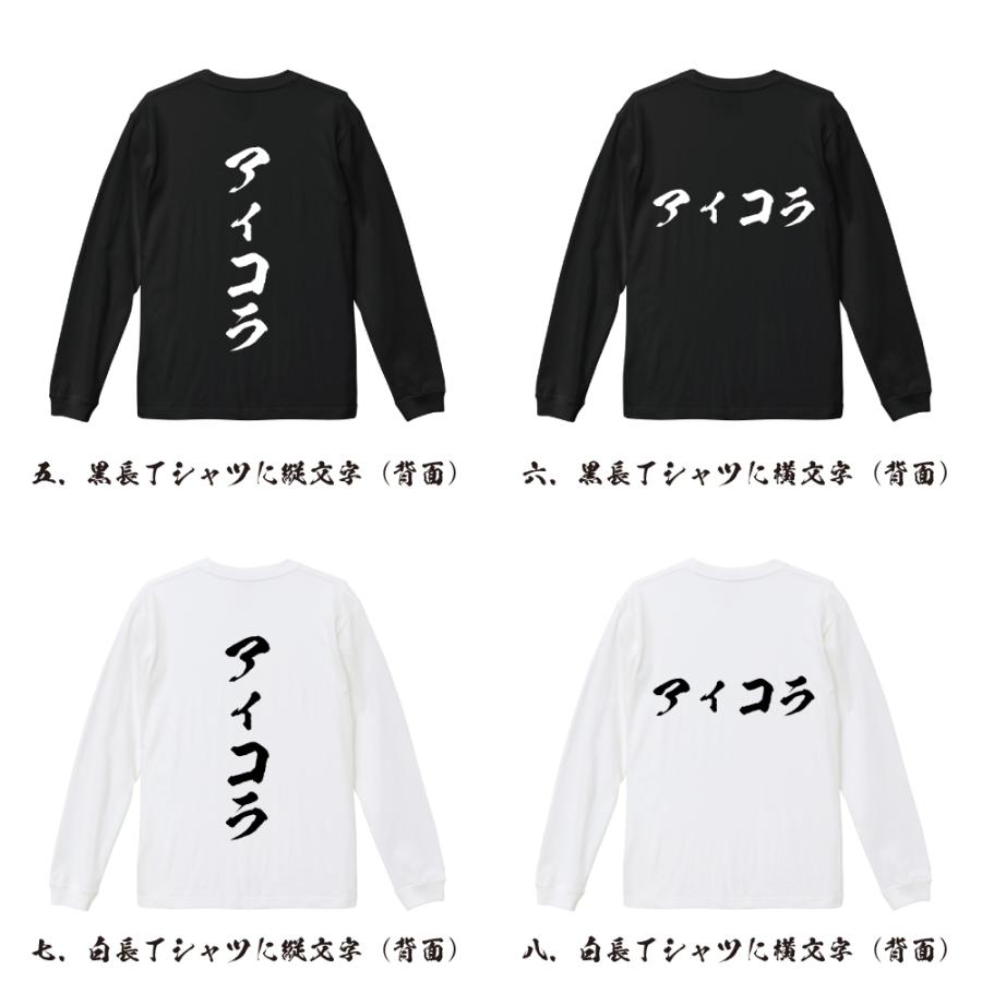 アイコラ 筆文字 長袖Tシャツ ロンT 書道家が書く 名入れ オリジナル