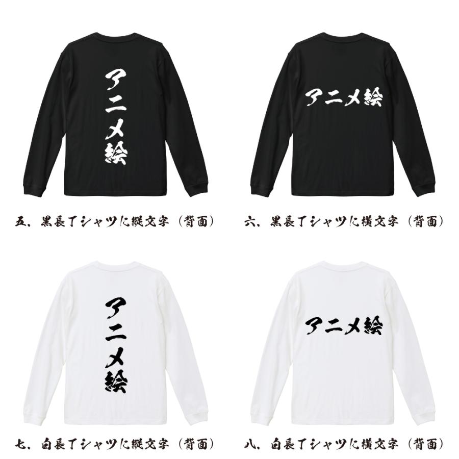 アニメ絵 長袖Tシャツ ロンT 書道家が書く 名入れ オリジナル プリント
