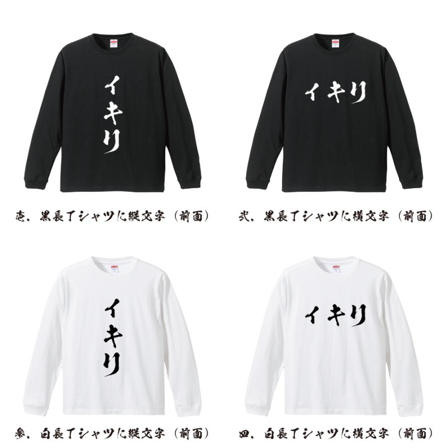 イキリ 筆文字 長袖Tシャツ ロンT 書道家が書く 名入れ オリジナル