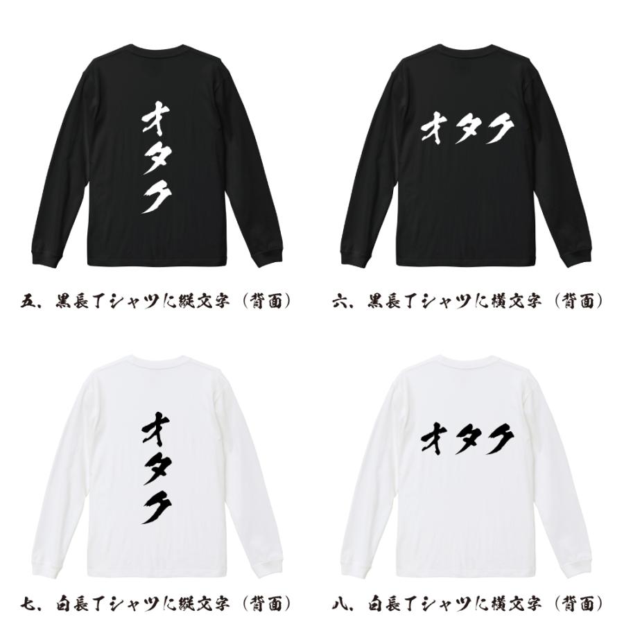 オタク 筆文字 長袖Tシャツ ロンT 書道家が書く 名入れ オリジナル