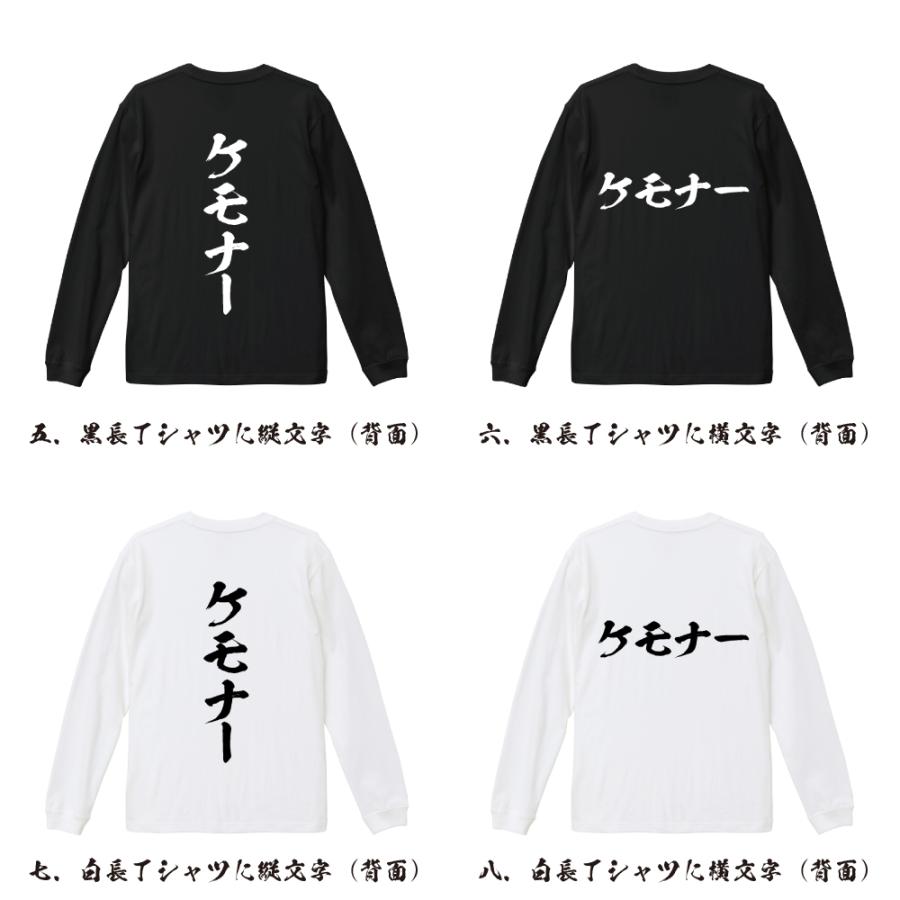 ケモナー 筆文字 長袖Tシャツ ロンT 書道家が書く 名入れ オリジナル