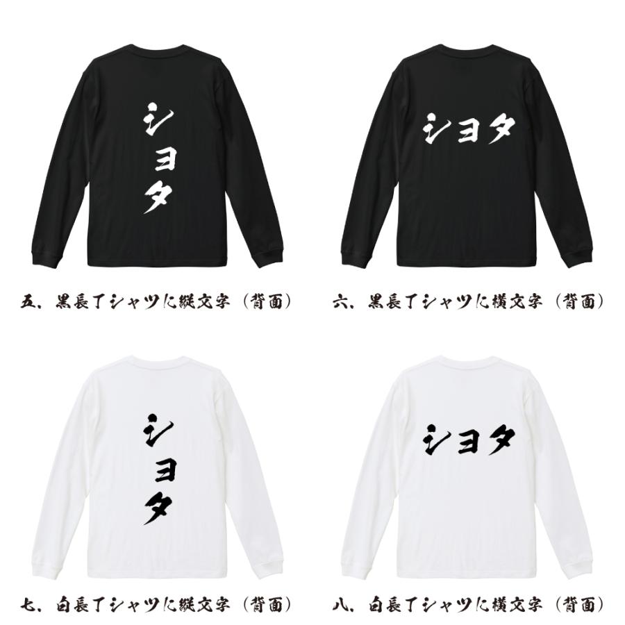 ショタ 筆文字 長袖Tシャツ ロンT 書道家が書く 名入れ オリジナル