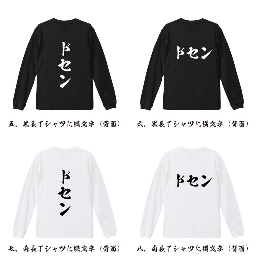 ドセン 筆文字 長袖Tシャツ ロンT 書道家が書く 名入れ オリジナル