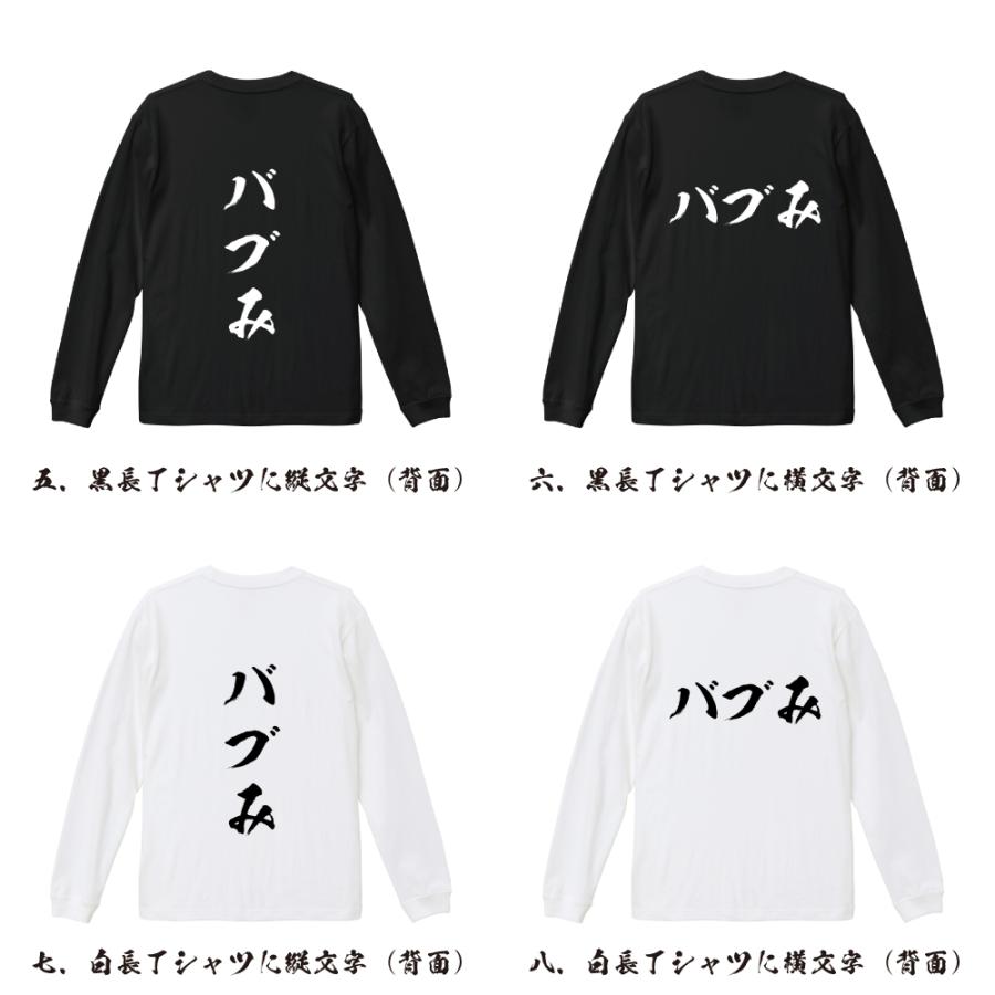 バブみ 筆文字 長袖Tシャツ ロンT 書道家が書く 名入れ オリジナル