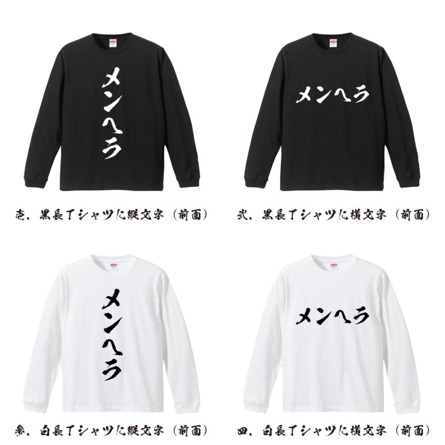 メンヘラ 筆文字 長袖Tシャツ ロンT 書道家が書く 名入れ オリジナル