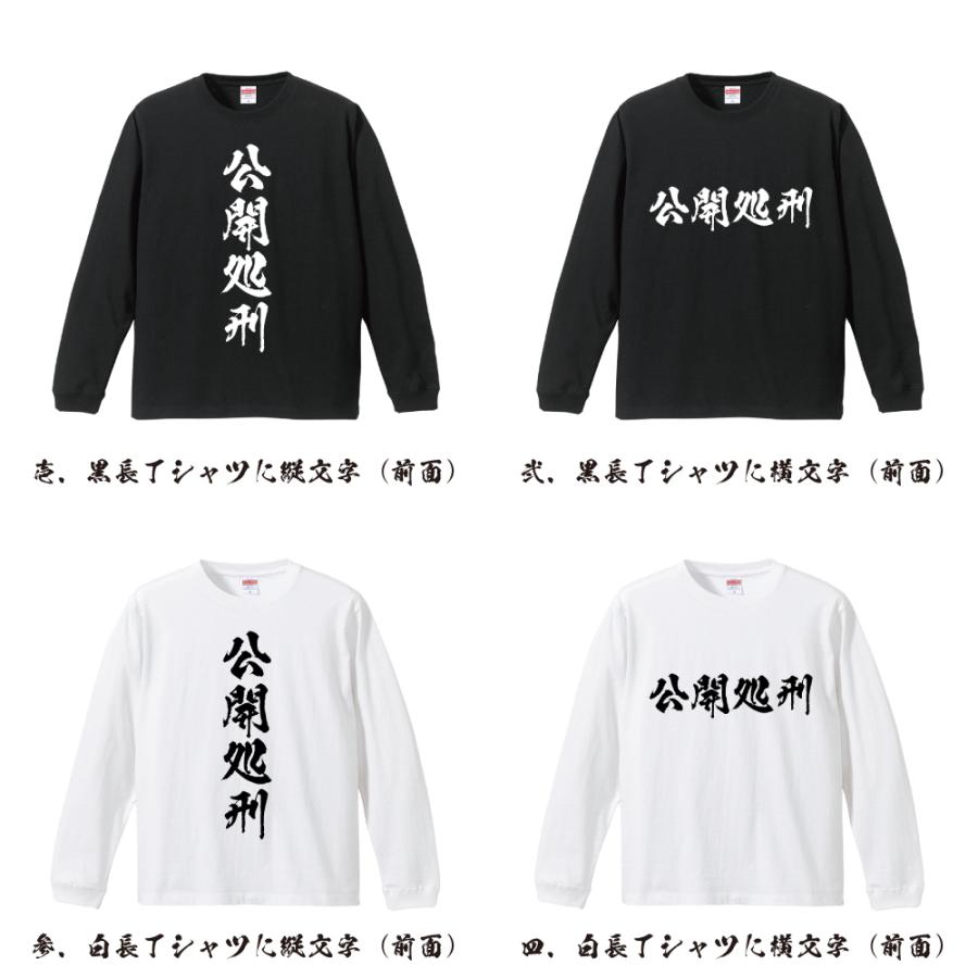 公開処刑 筆文字 長袖Tシャツ ロンT 書道家が書く 名入れ オリジナル