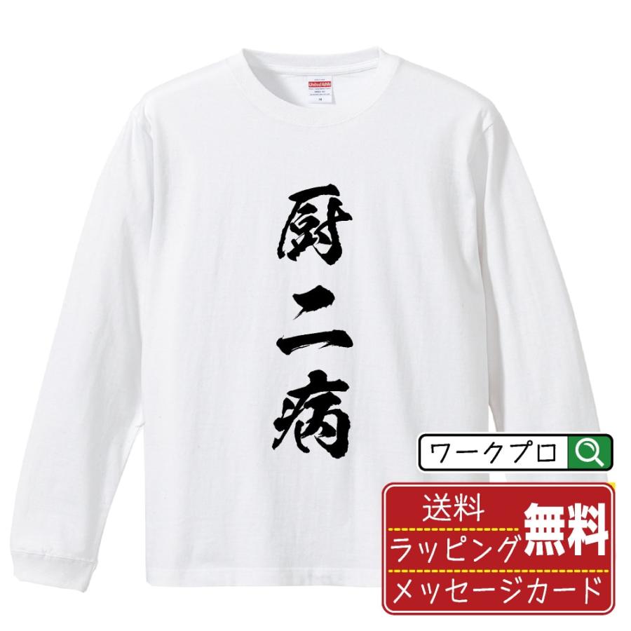 厨二病 長袖Tシャツ ロンT 書道家が書く 名入れ オリジナル プリント