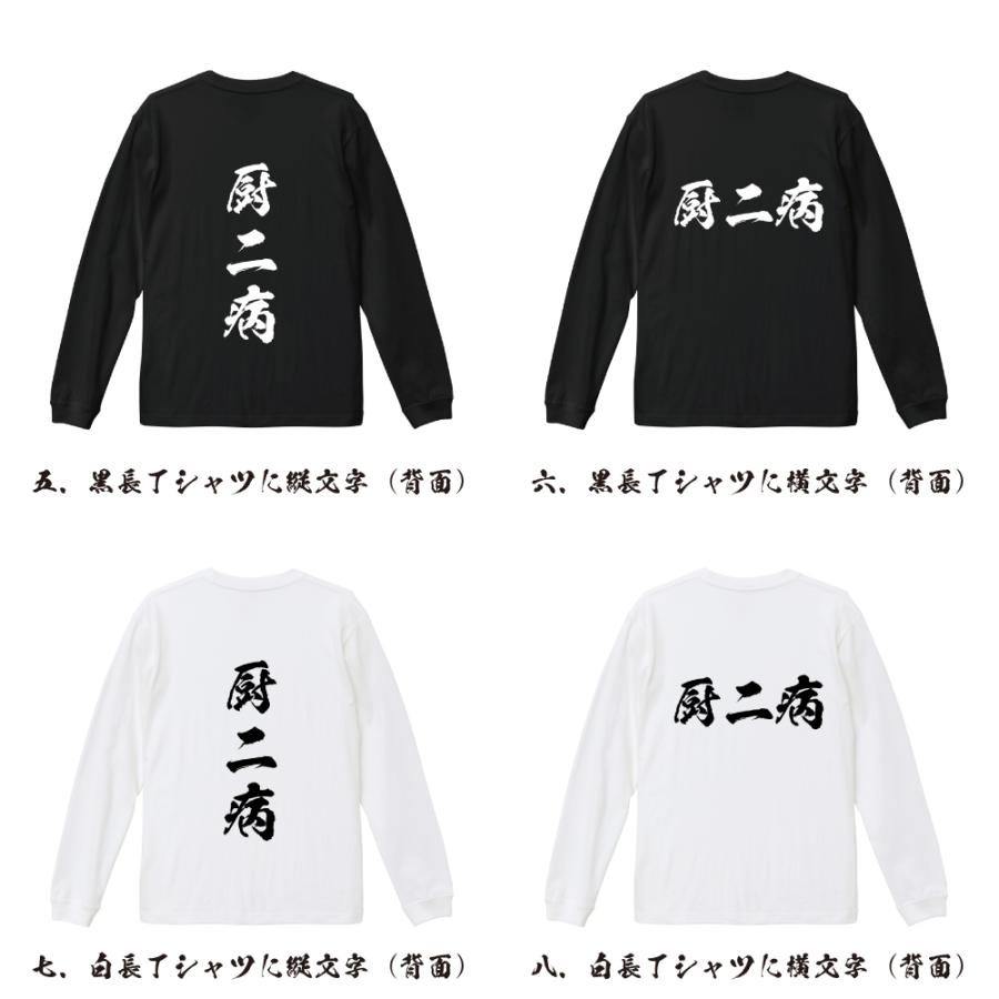 厨二病 長袖Tシャツ ロンT 書道家が書く 名入れ オリジナル プリント
