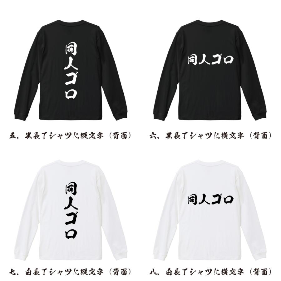 同人ゴロ 筆文字 長袖Tシャツ ロンT 書道家が書く 名入れ オリジナル