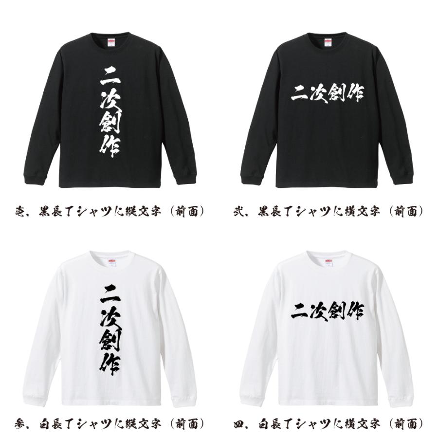 二次創作 筆文字 長袖Tシャツ ロンT 書道家が書く 名入れ オリジナル