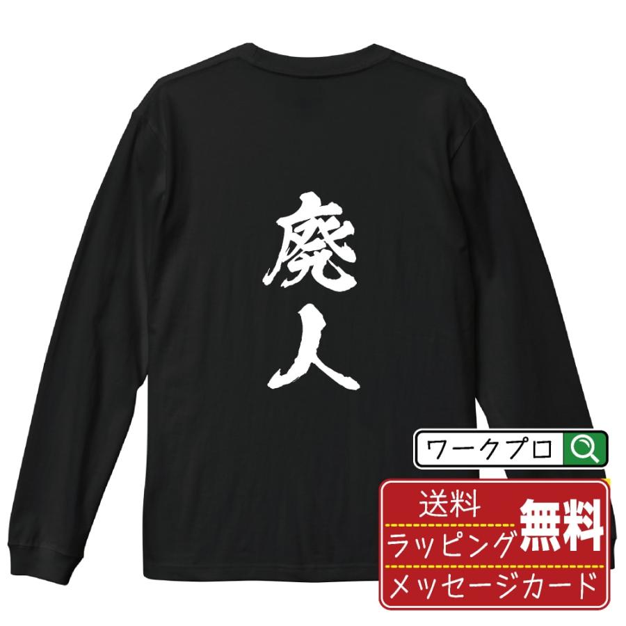 廃人 筆文字 長袖Tシャツ ロンT 書道家が書く 名入れ オリジナル