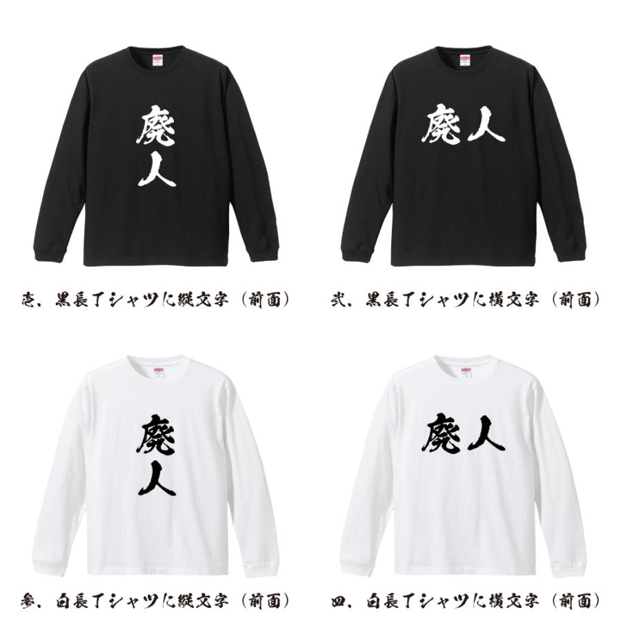 廃人 筆文字 長袖Tシャツ ロンT 書道家が書く 名入れ オリジナル