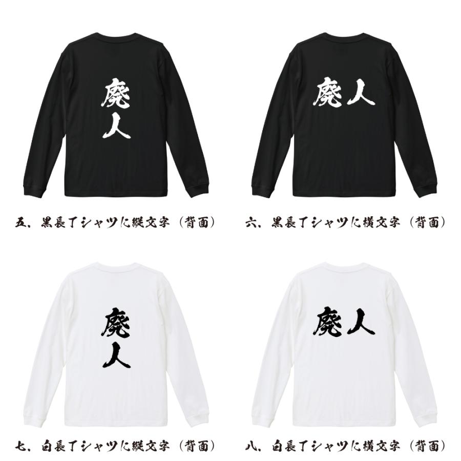 廃人 筆文字 長袖Tシャツ ロンT 書道家が書く 名入れ オリジナル