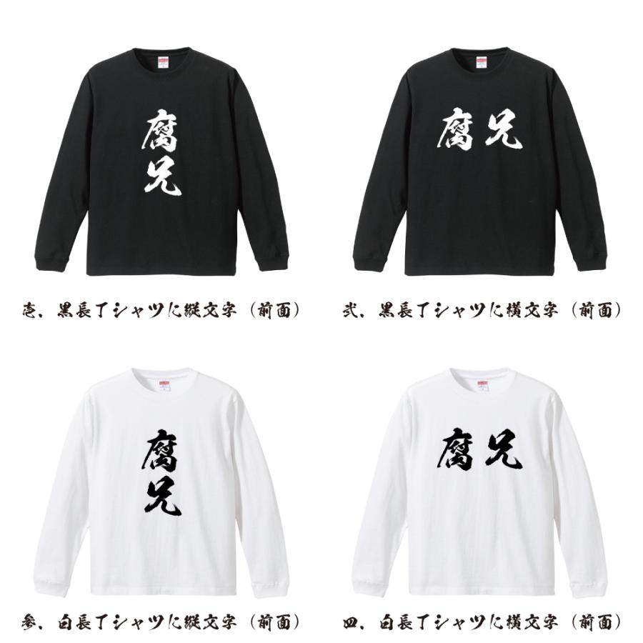 腐兄 オリジナル 長袖 Tシャツ 書道家が書く プリント ロング Tシャツ 「 誕生日プレゼント 等に 」｜workpro｜02