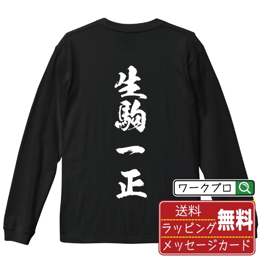 生駒一正 (いこまかずまさ) 筆文字 長袖Tシャツ ロンT 書道家が書く 名