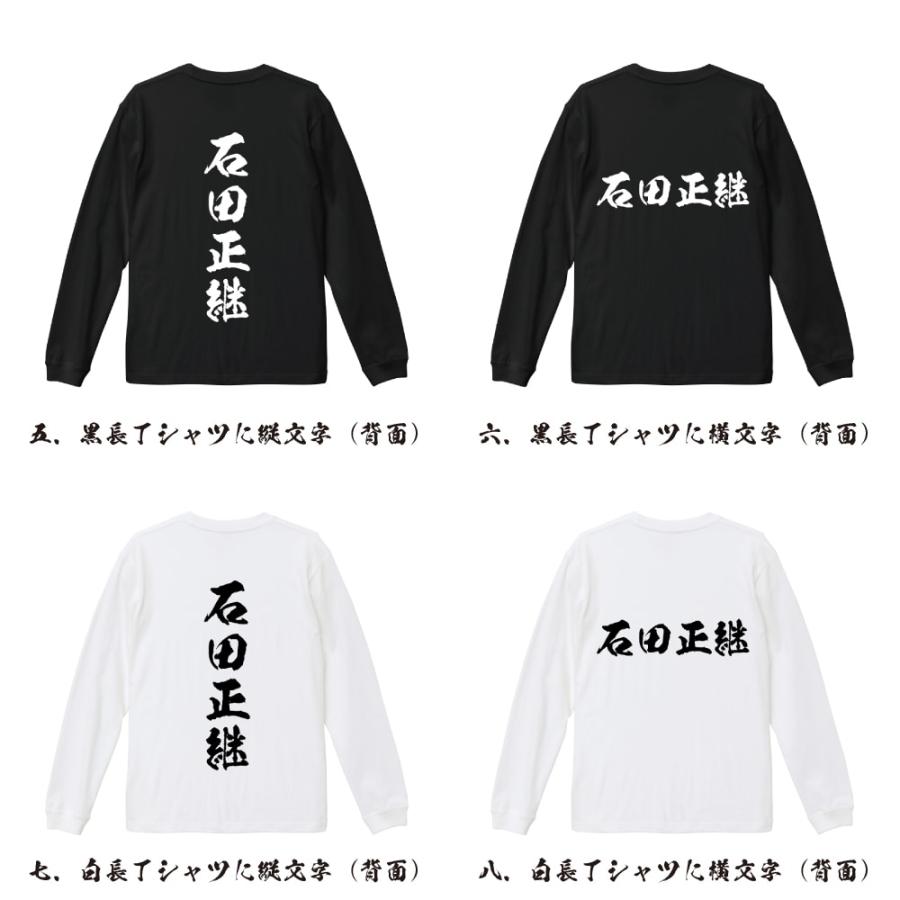石田正継 (いしだまさつぐ) 筆文字 長袖Tシャツ ロンT 書道家が書く 名