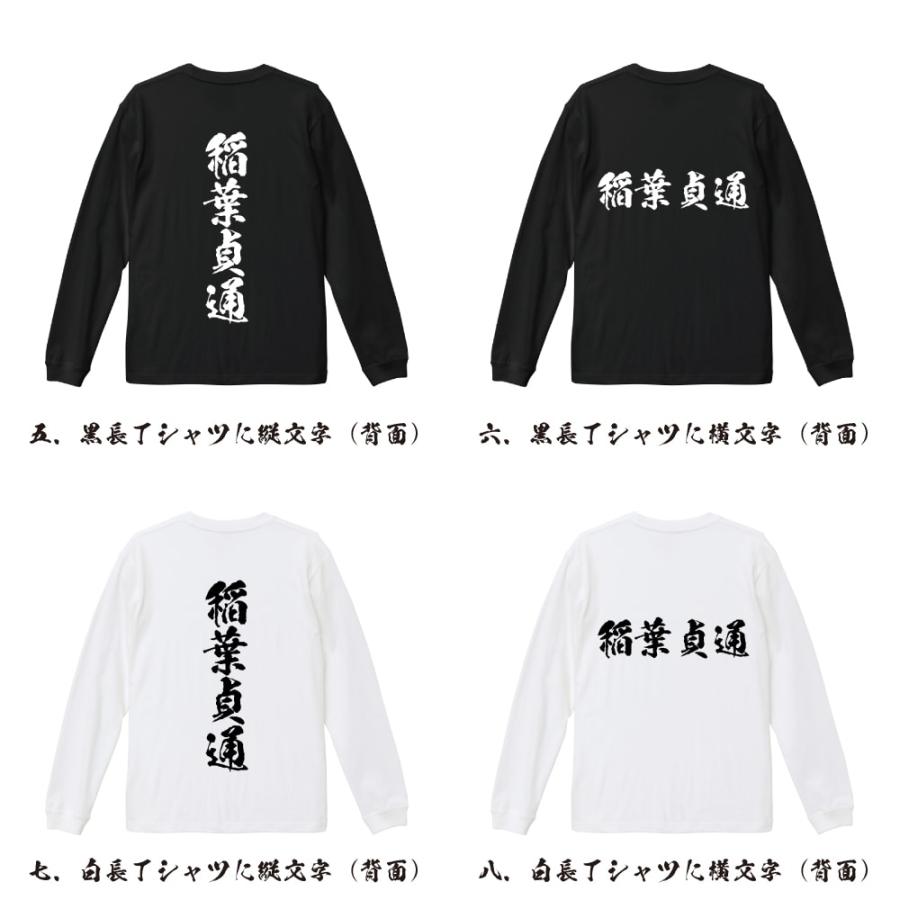 稲葉貞通 (いなばさだみち) オリジナル 長袖 Tシャツ 書道家が書く プリント ロング Tシャツ 「 特別な日 等に 」｜workpro｜03