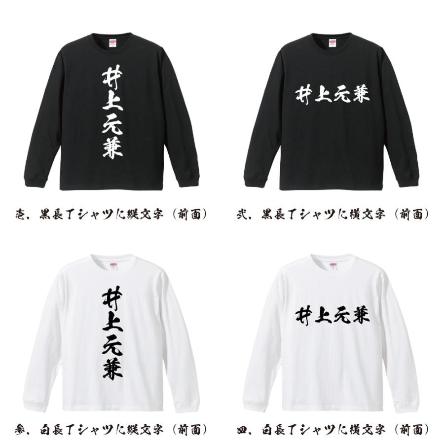 井上元兼 (いのうえもとかね) オリジナル 長袖 Tシャツ 書道家が書く プリント ロング Tシャツ 「 こどもの日 等に 」｜workpro｜02