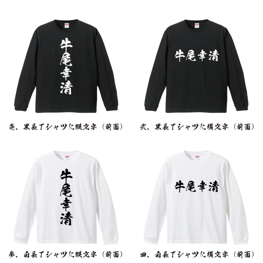 牛尾幸清 (うしおゆききよ) 長袖Tシャツ ロンT 書道家が書く 名入れ
