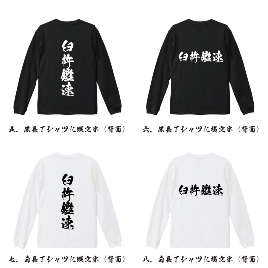 臼杵鑑速 (うすきあきはや) オリジナル 長袖 Tシャツ 書道家が書く プリント ロング Tシャツ 「 誕生日プレゼント 等に 」｜workpro｜03