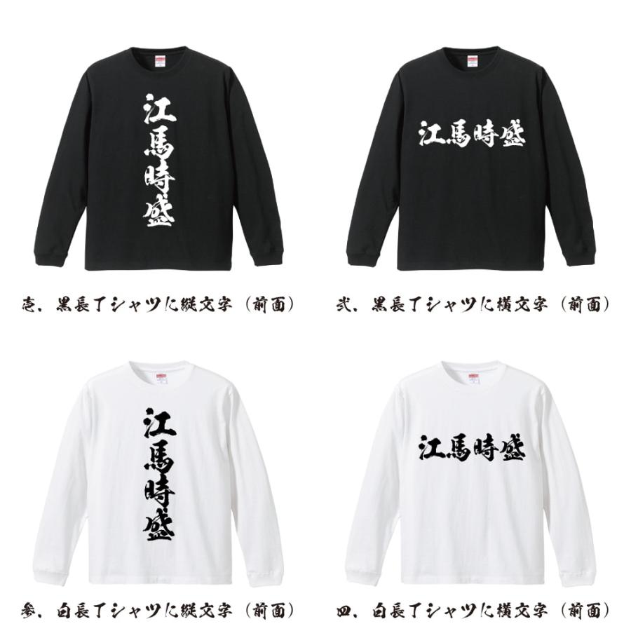 江馬時盛 (えまときもり) 筆文字 長袖Tシャツ ロンT 書道家が書く 名