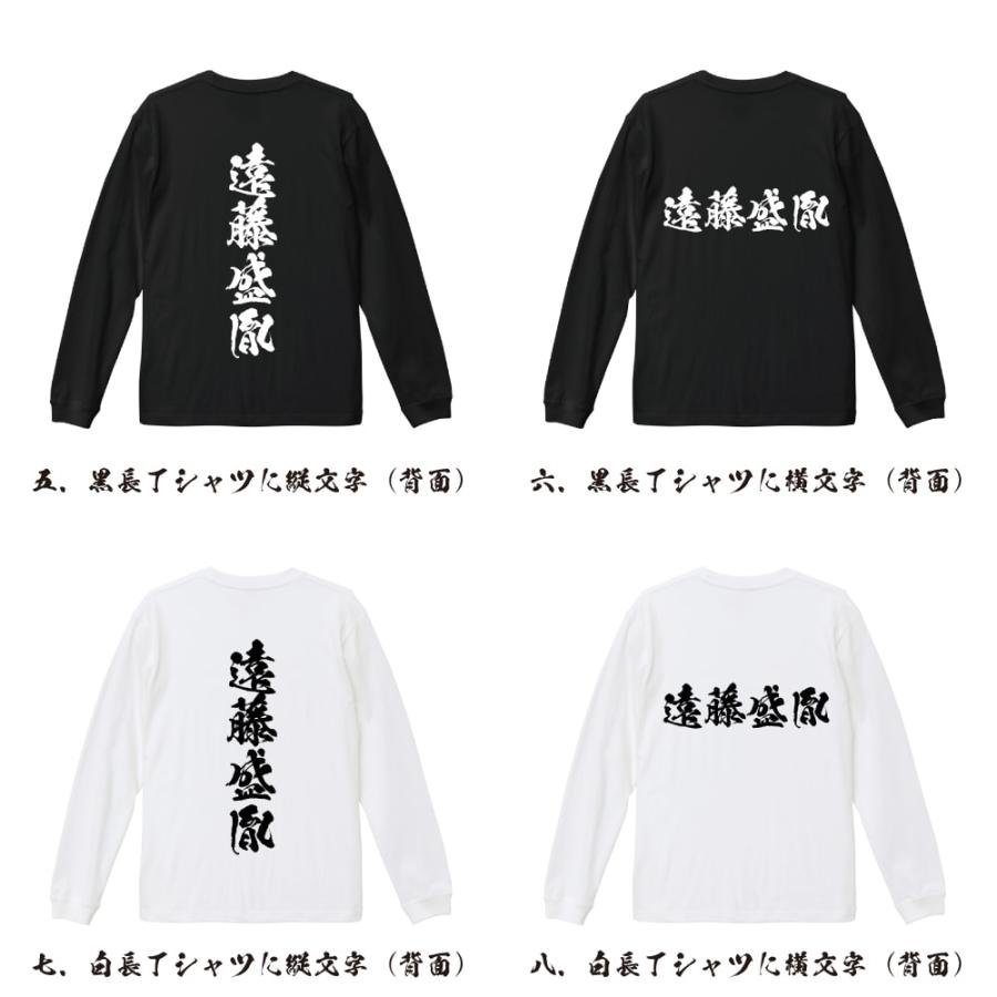 遠藤盛胤 (えんどうもりたね) 筆文字 長袖Tシャツ ロンT 書道家が書く