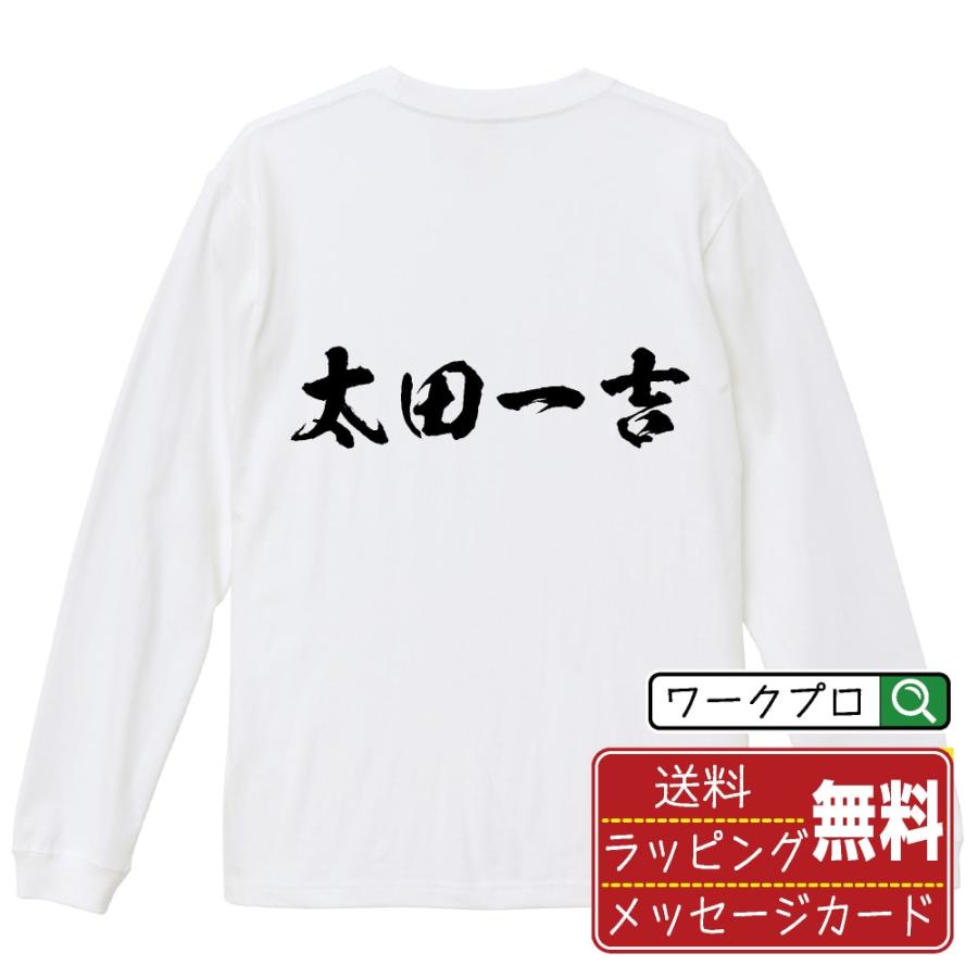 太田一吉 (おおたかずよし) 筆文字 長袖Tシャツ ロンT 書道家が書く 名
