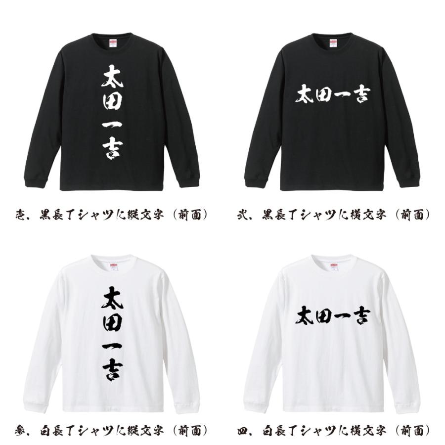 太田一吉 (おおたかずよし) 筆文字 長袖Tシャツ ロンT 書道家が書く 名