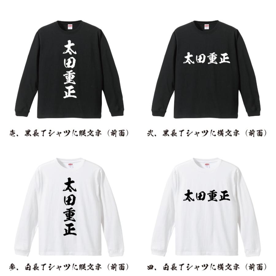 太田重正 (おおたしげまさ) 筆文字 長袖Tシャツ ロンT 書道家が書く 名