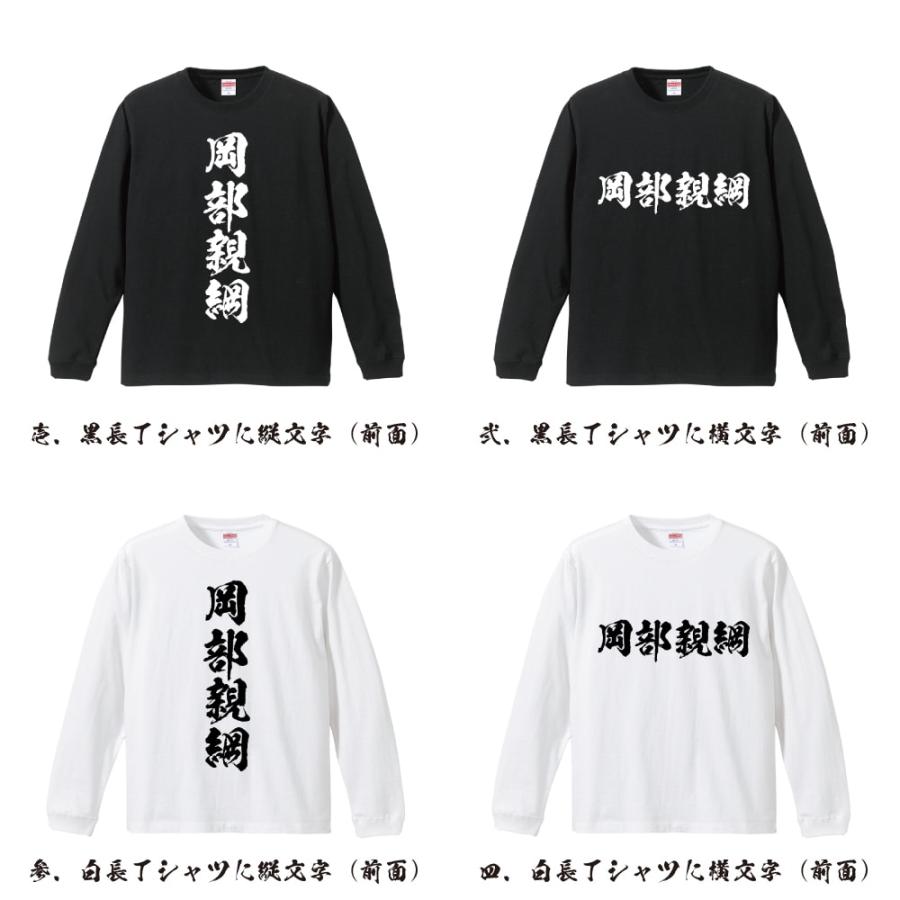 岡部親綱 (おかべちかつな) 筆文字 長袖Tシャツ ロンT 書道家が書く 名