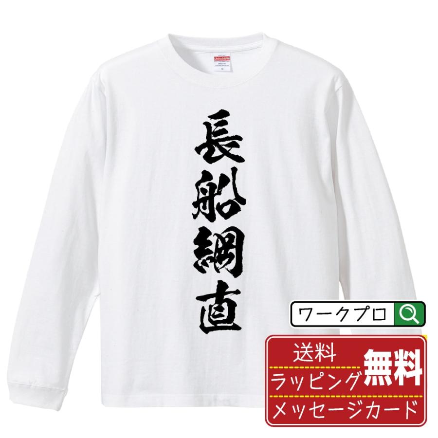 長船綱直 (おさふねつななお) 筆文字 長袖Tシャツ ロンT 書道家が書く