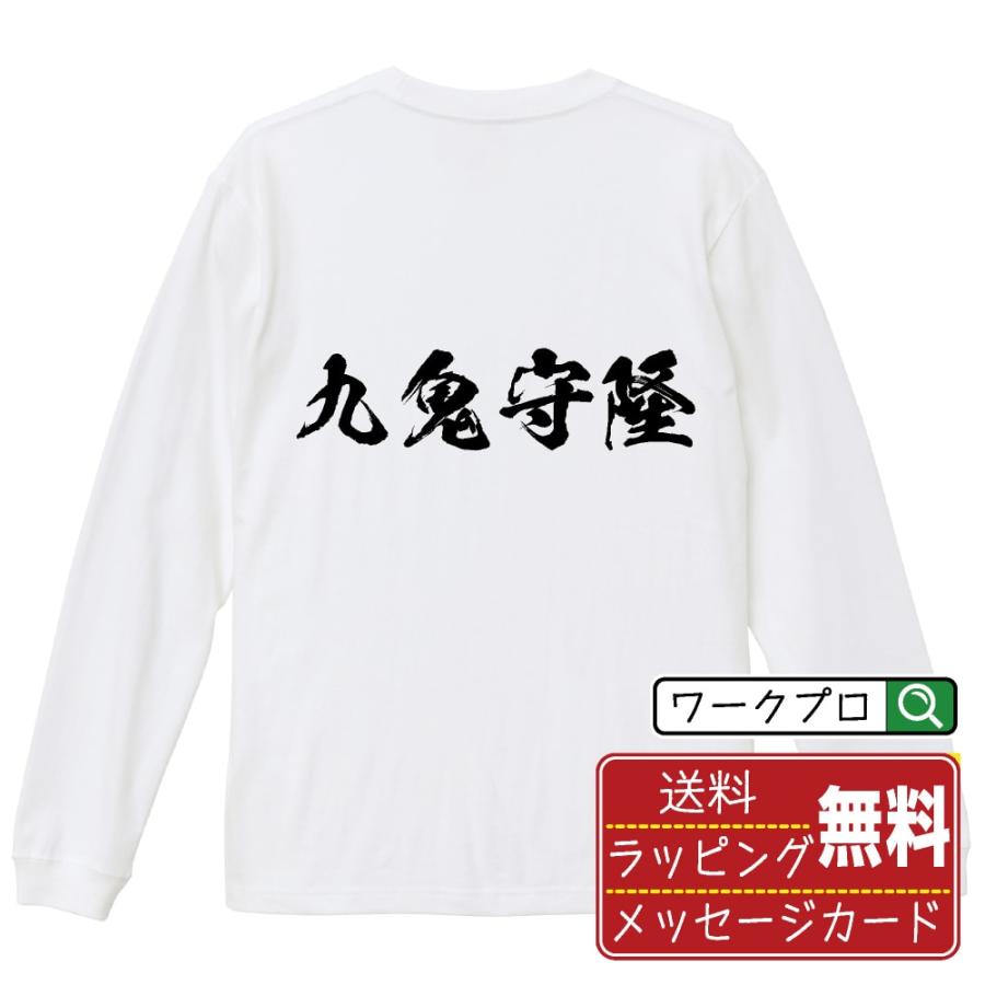 九鬼守隆 (くきもりたか) 筆文字 長袖Tシャツ ロンT 書道家が書く 名