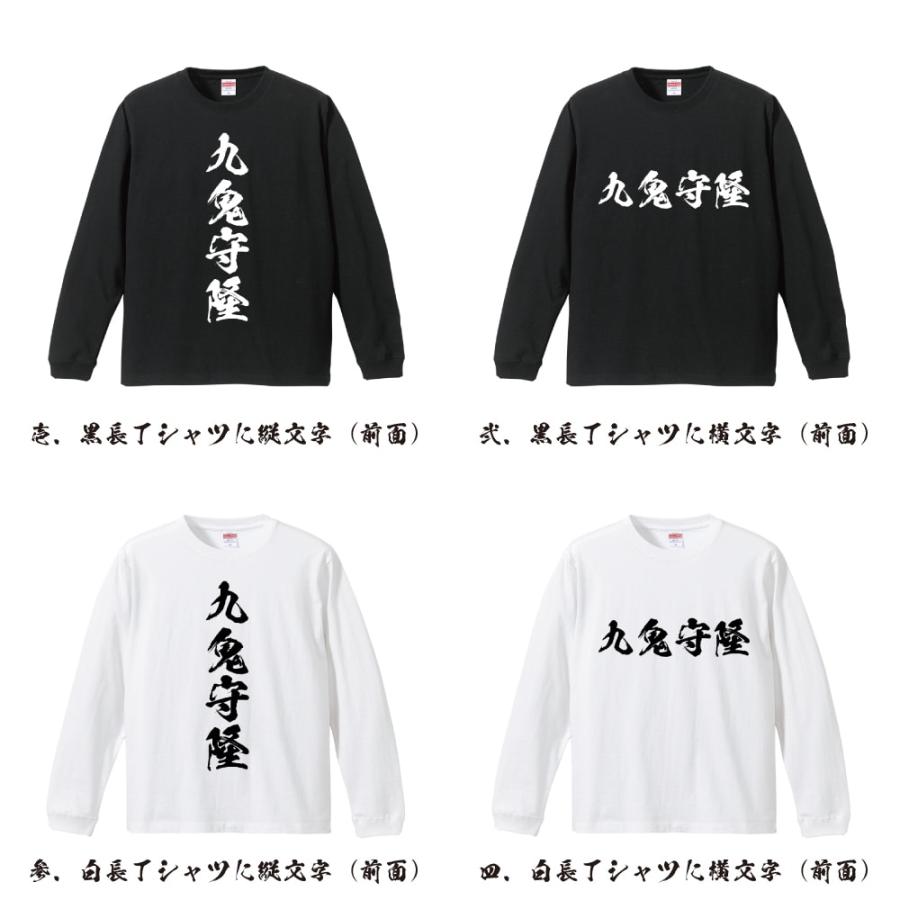 九鬼守隆 (くきもりたか) 筆文字 長袖Tシャツ ロンT 書道家が書く 名