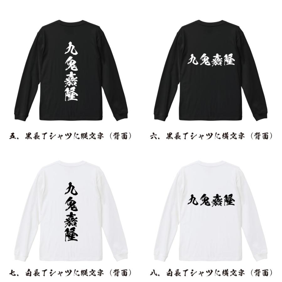 九鬼嘉隆 (くきよしたか) オリジナル 長袖 Tシャツ 書道家が書く プリント ロング Tシャツ 「 オリジナルTシャツ 」｜workpro｜03