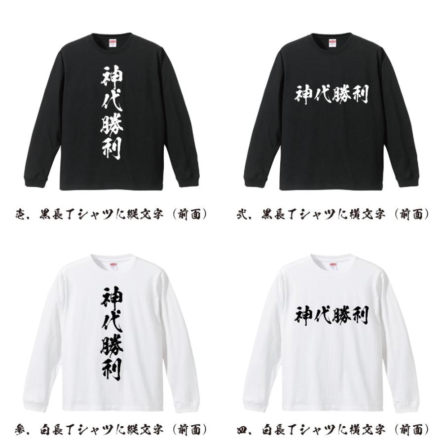 神代勝利 (くましろかつとし) オリジナル 長袖 Tシャツ 書道家が書く プリント ロング Tシャツ 「 ユニフォーム 等に 」｜workpro｜02