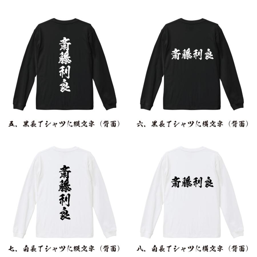 斎藤利良 (さいとうとしよし) 筆文字 長袖Tシャツ ロンT 書道家が書く