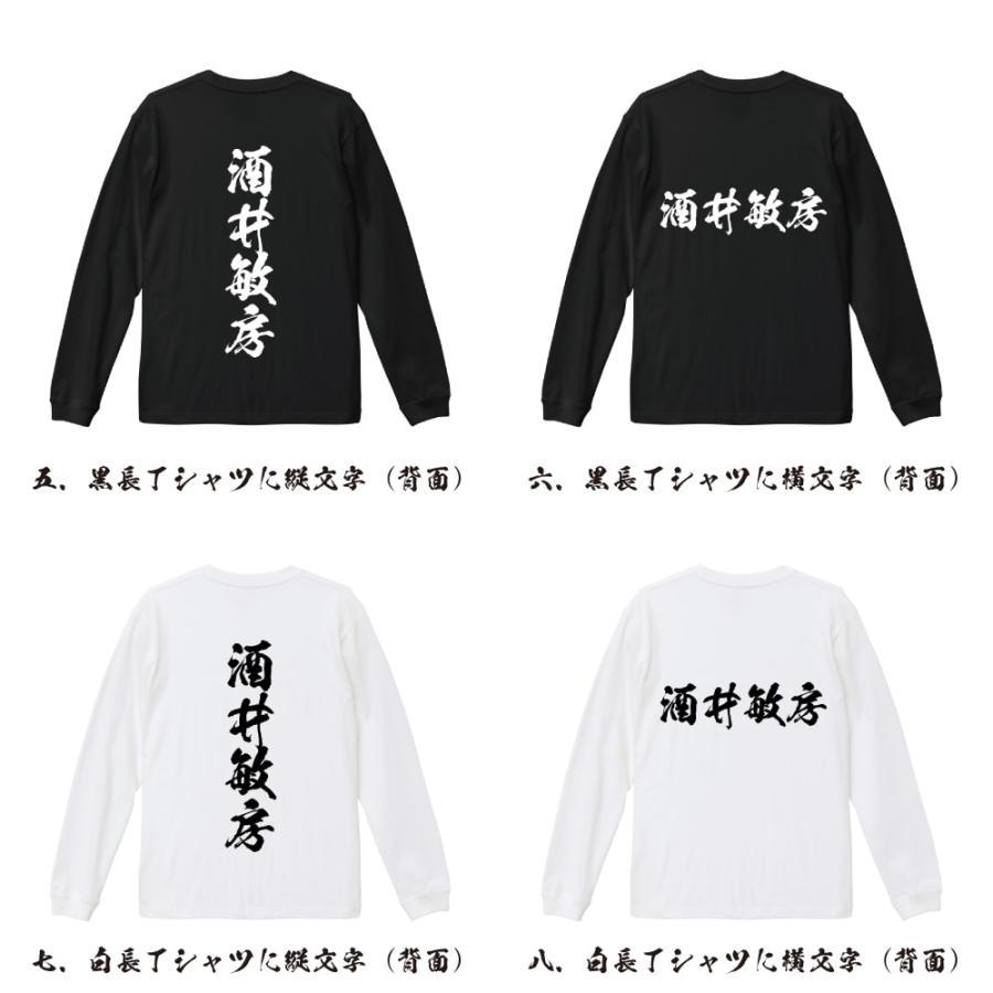 酒井敏房 (さかいとしふさ) 筆文字 長袖Tシャツ ロンT 書道家が書く 名