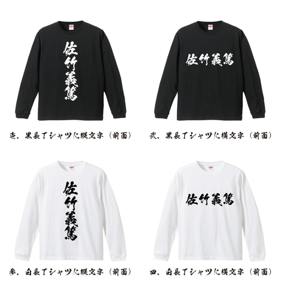 佐竹義篤 (さたけよしあつ) 筆文字 長袖Tシャツ ロンT 書道家が書く 名