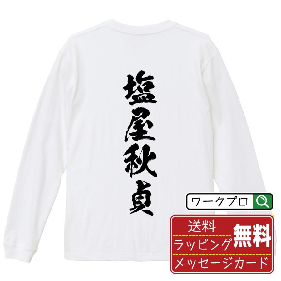 塩屋秋貞 (しおやあきさだ) 筆文字 長袖Tシャツ ロンT 書道家が書く 名