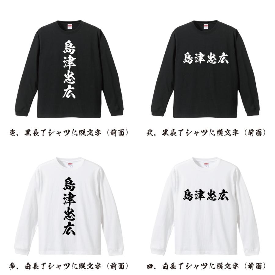 島津忠広 (しまづただひろ) 筆文字 長袖Tシャツ ロンT 書道家が書く 名