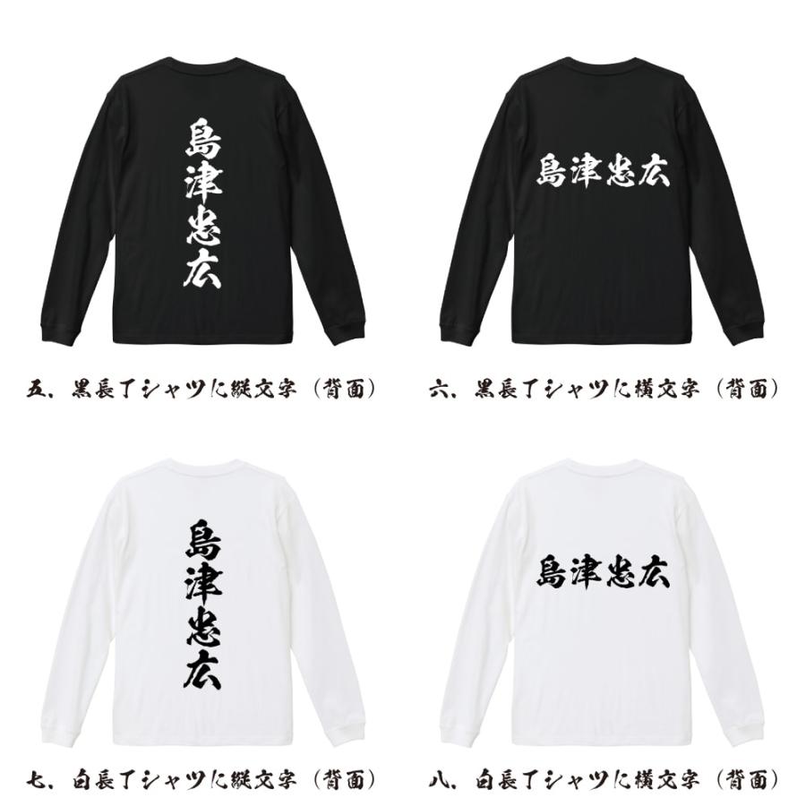 島津忠広 (しまづただひろ) 筆文字 長袖Tシャツ ロンT 書道家が書く 名
