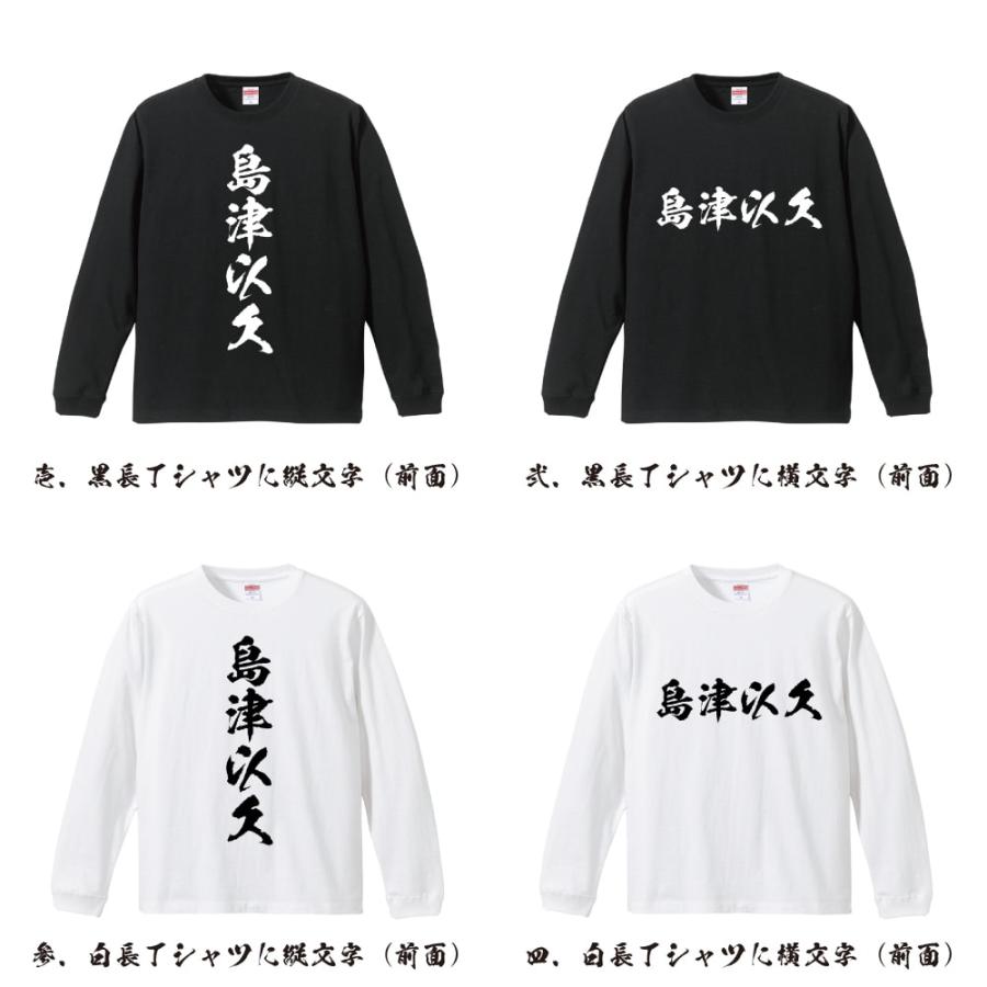 島津以久 (しまづもちひさ) 筆文字 長袖Tシャツ ロンT 書道家が書く 名